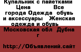 Купальник с пайетками › Цена ­ 1 500 - Все города Одежда, обувь и аксессуары » Женская одежда и обувь   . Московская обл.,Дубна г.